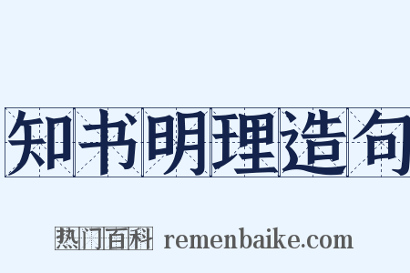 知书明理造句是什么意思的图片